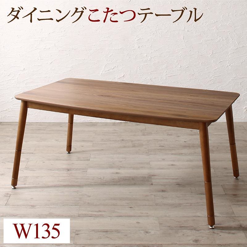 高さ調節可能 こたつ布団が納まる収納付きソファダイニングシリーズ [Stores]ストアーズ ダイニングこたつテーブル単品 W135 ウォールナットブラウン