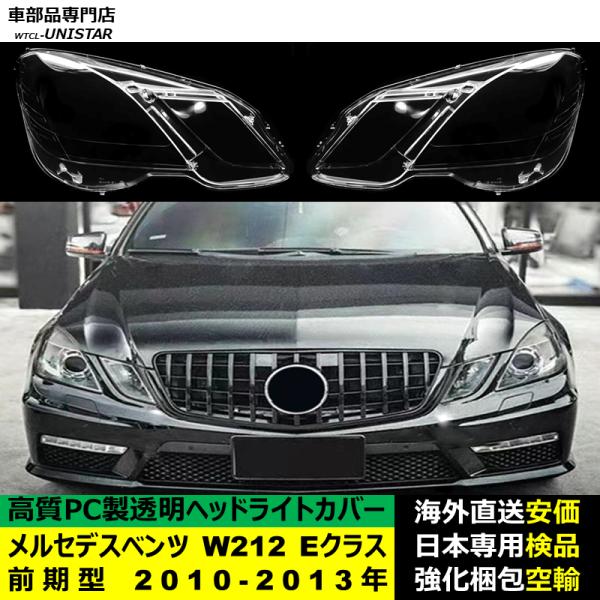 メルセデスベンツ W212 Eクラス 前期型 2010-2013年 適用 ヘッドライトカバー ヘッドランプ透明レンズ ランプシェード高質PC製