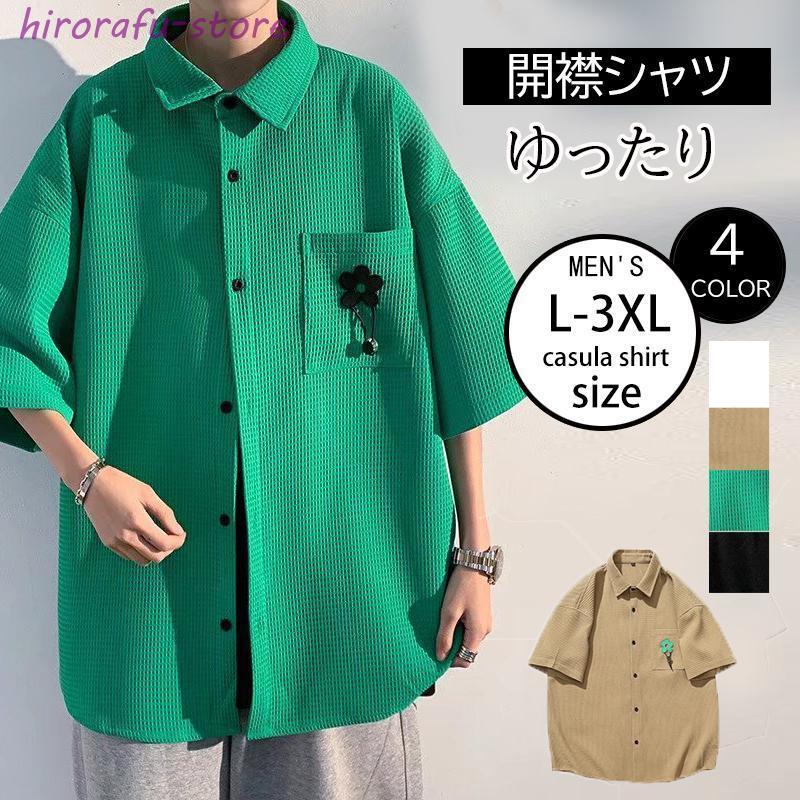 メーカー直販開襟シャツ メンズ トップス 中袖シャツ 開襟 シャツ ワッフル 薄手 涼しい 夏服 夏 春夏 コーデ ファッション: 無地 通学 通勤 おしゃれ ファッション: