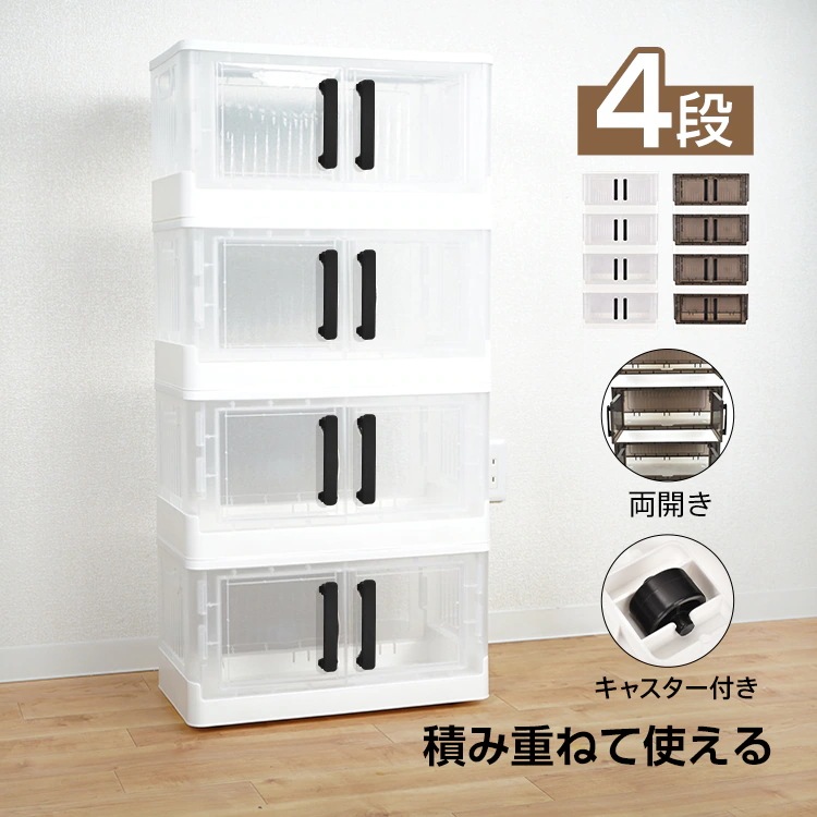 収納ボックス4段 チェスト タンス 4個セット 両開き 観音開き 折りたたみ キャスター フタ付き コンテナ 収納ケース 押し入れ 服 衣類 おもちゃ 重なる箱