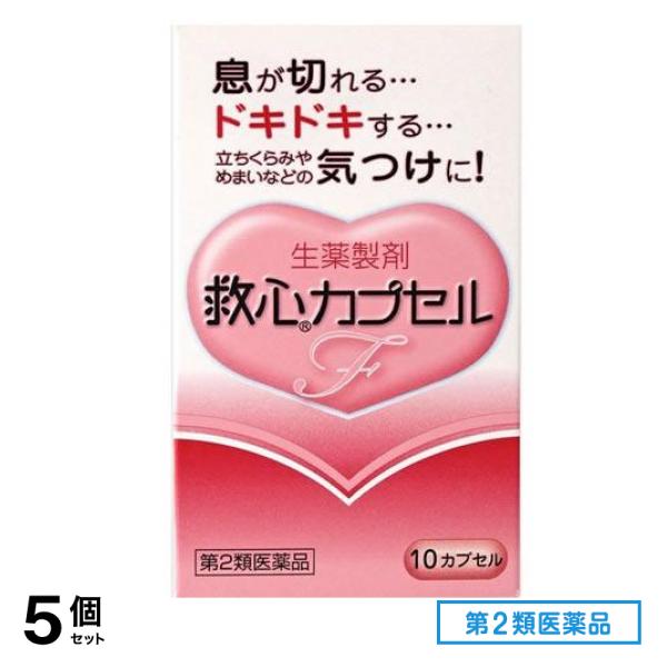 第２類医薬品 救心カプセルF 10カプセル 5個セット