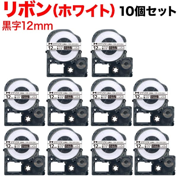 キングジム用 テプラ PRO 互換 テープカートリッジ SFR12SK リボン 10個セット 12mm／白テープ／黒文字／リボン