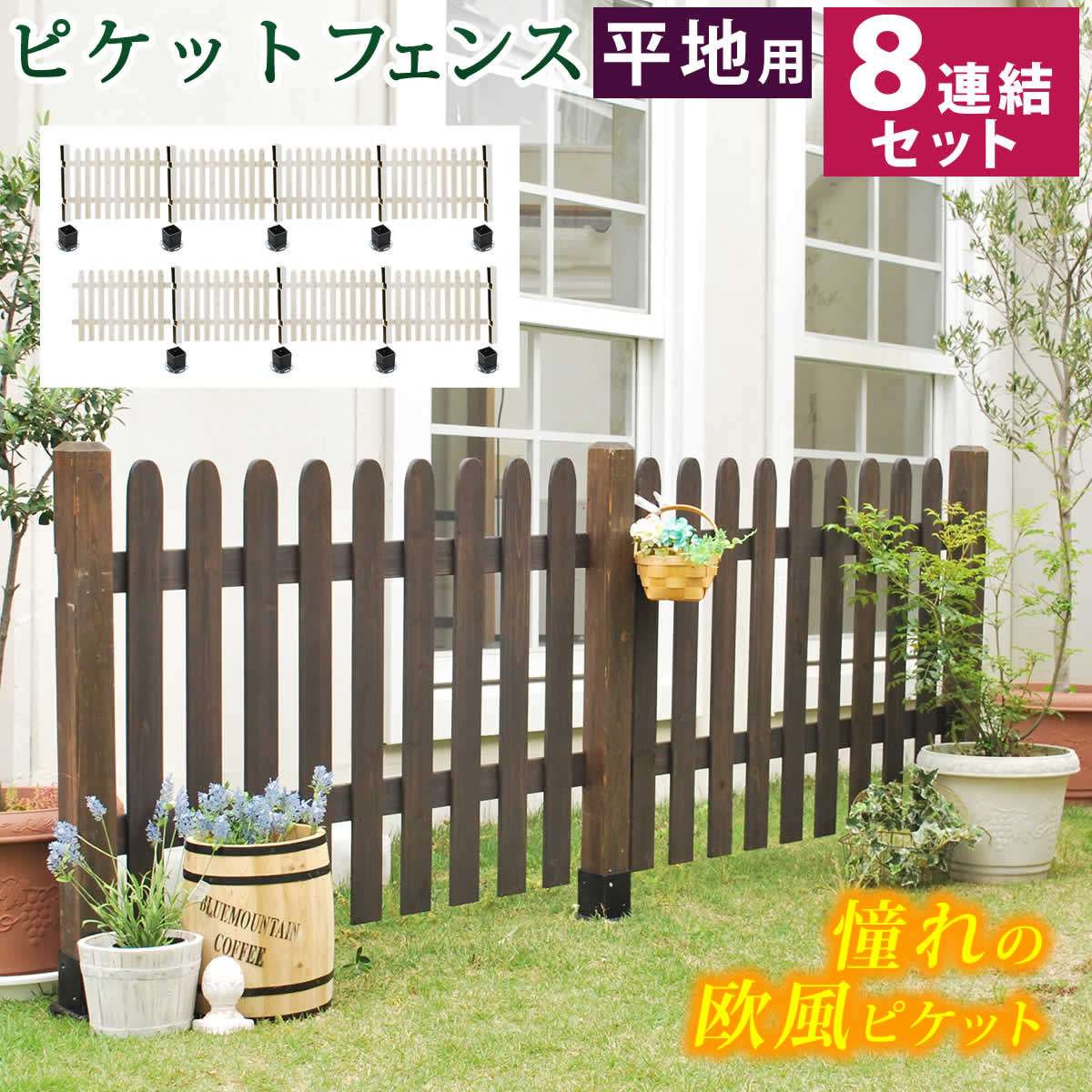 住まいスタイル ピケットフェンス ストレート 平地８連結セット フェンス 木製フェンス ピケフェンス 天然木製 ガーデンフェンス ガーデニング 枠 柵 仕切り 目隠し 境目 クラシカル ア