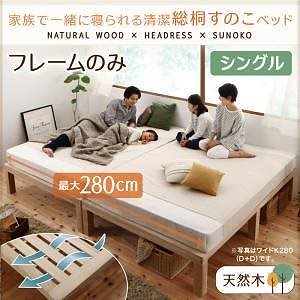 総桐すのこベッド [Kirimuku]キリムク ベッドフレームのみ シングル