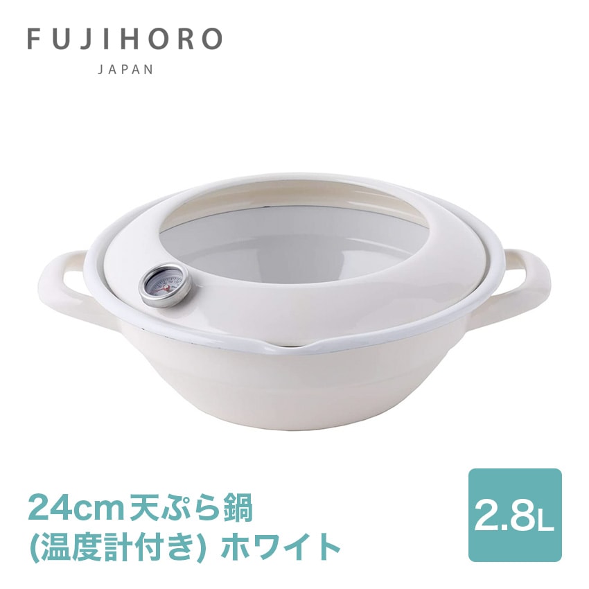 富士ホーロー 24cm 天ぷら鍋　(温度計付き) ホワイト