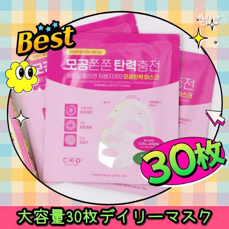 【韓国人気/大容量30枚デイリーマスク】レチノコラーゲン 低分子300 毛穴 弾力 ゲル マスクパック(30枚入) /低分子コラーゲン/レチノール誘導体/毛穴ケア/ハリケア/弾力ケア/シートマスク