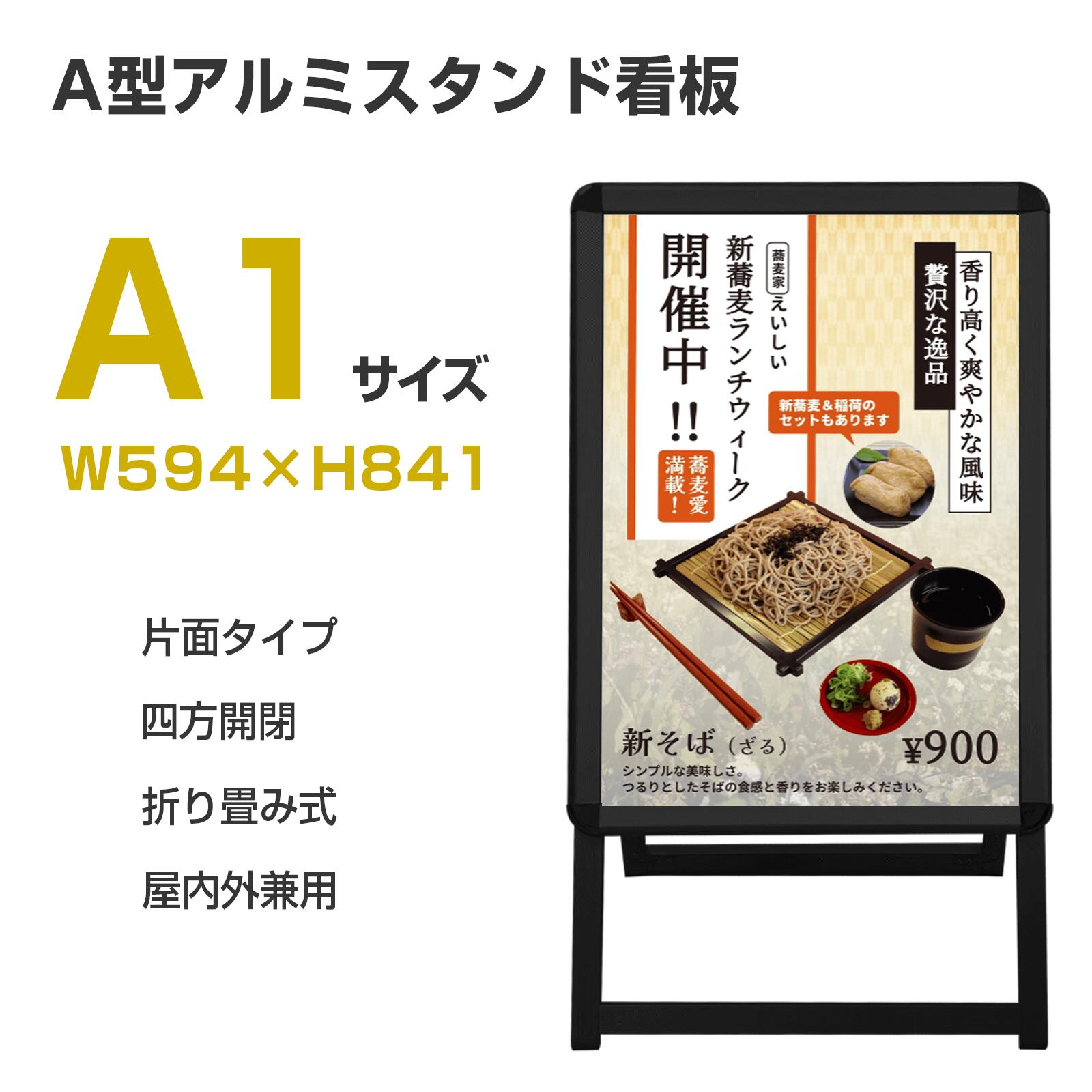 看板 看板 a型 たて看板 スタンド看板 片面A1サイズ アルミ製 A型看板パネルスタンド 店舗用看板 屋内 屋外対応 ポスター 折りたたみ式 四辺開閉式 グリップ式 防水 片面