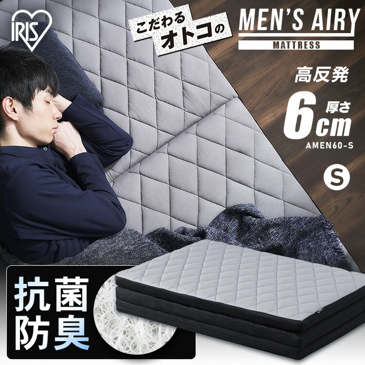 【公式】 マットレス シングル 三つ折り 高反発 厚さ6cm AMEN90-S 高反発マットレス 折りたたみ エアリー 敷き布団 敷布団 硬め 抗菌 メンズ 男性用 [30日間返品保証対象] メガ割