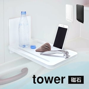 お風呂 タブレット スタンド スマホ マグネット 折り畳み 折りたたみ 山崎実業 tower タワー マグネットバスルーム折り畳み棚 壁面収納 タブレット