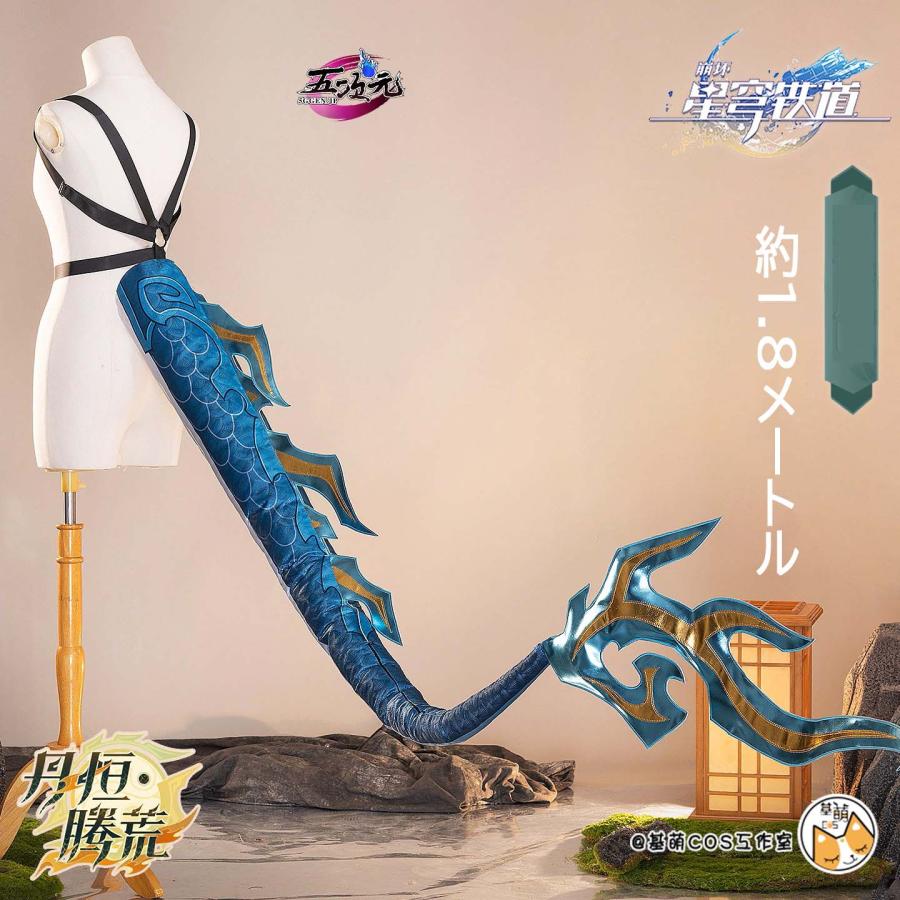 崩壊スターレイル　コスプレ　丹恒・騰荒　SP　尻尾