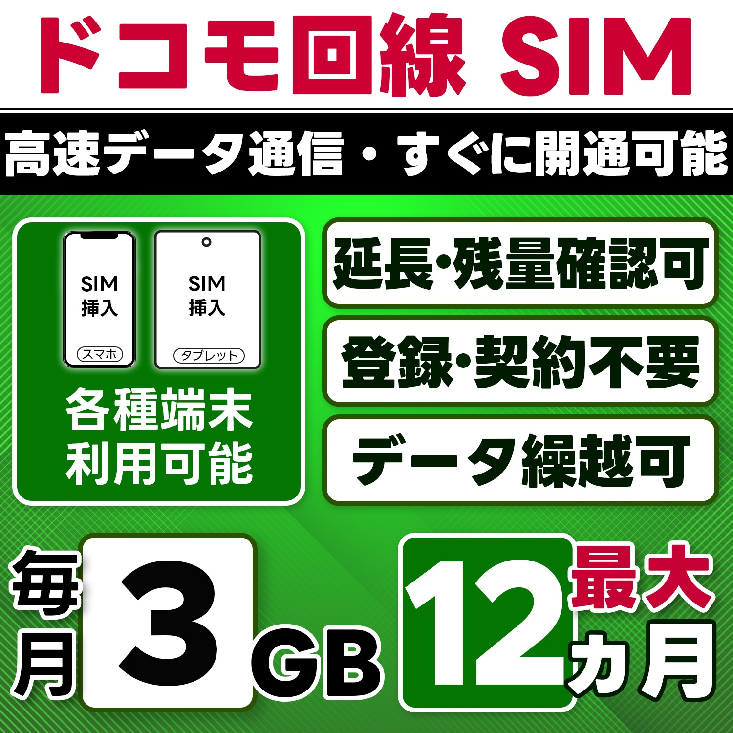 【物理SIM】日本 docomo SIM／3GB/月(開通月+1カ月) 最大12ヵ月／選べる開通日／物理SIM(3in1)／4G/LTE／データ繰越・延長/チャージ/残量確認可／テザリング対応