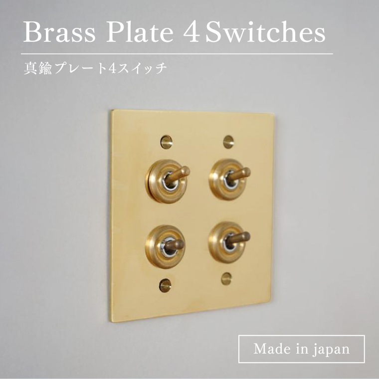 真鍮プレート4スイッチ 真鍮 4スイッチ 海外インテリア トグルスイッチ スイッチプレート 日本製