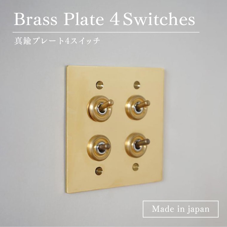 真鍮プレート4スイッチ 真鍮 4スイッチ 海外インテリア トグルスイッチ スイッチプレート 日本製 15,400円