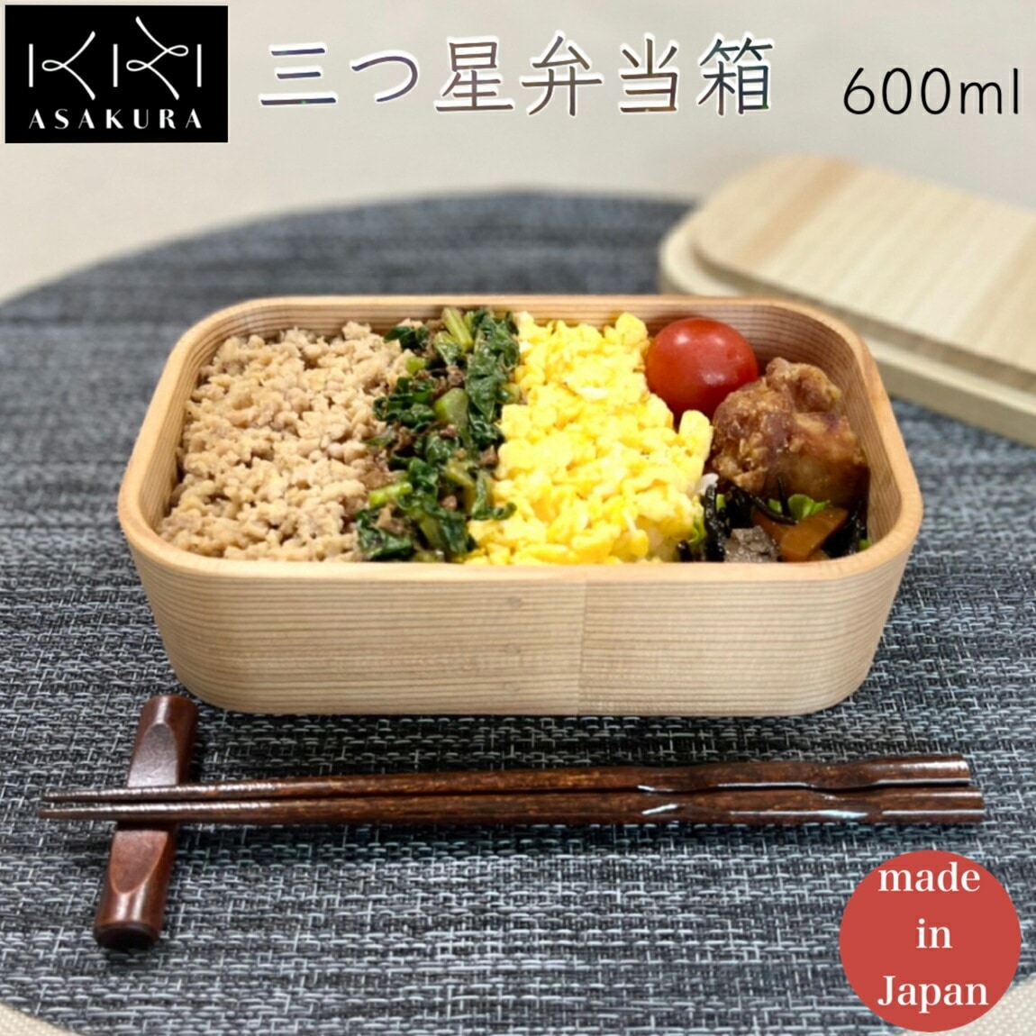 朝倉家具 三ツ星弁当箱 600ml /日本製 国産品 わっぱ弁当箱 洗える弁当箱 曲げわっぱ まげわっぱ 無塗装 ウレタン不使用 ハンドメイド 高級品 天然木 杉 桐 ガラス塗料 お手入れ簡単 おしゃ