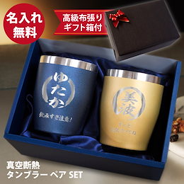 【送料無料※一部地域を除く:国内配送品】名入れ デザイン付 真空断熱 ステンレス おしゃれなカラータンブラー ペアセット 350ml