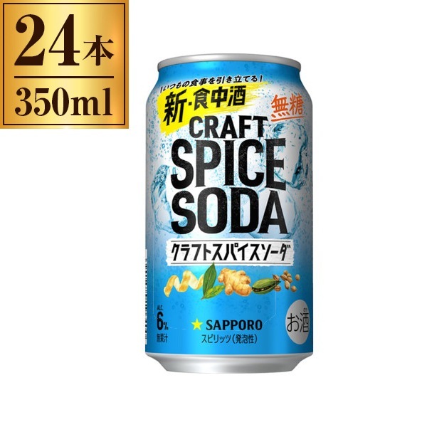 サッポロ クラフトスパイスソーダ 350ml ×24