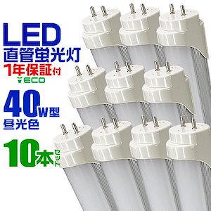 【10本セット】LED蛍光灯 40W LED蛍光灯 40W形 直管 LED 蛍光灯 40W 直管 蛍光灯 40形 LED蛍光灯 40W型 直管 LED蛍光灯 120cm LED蛍光灯 直管 40W 昼