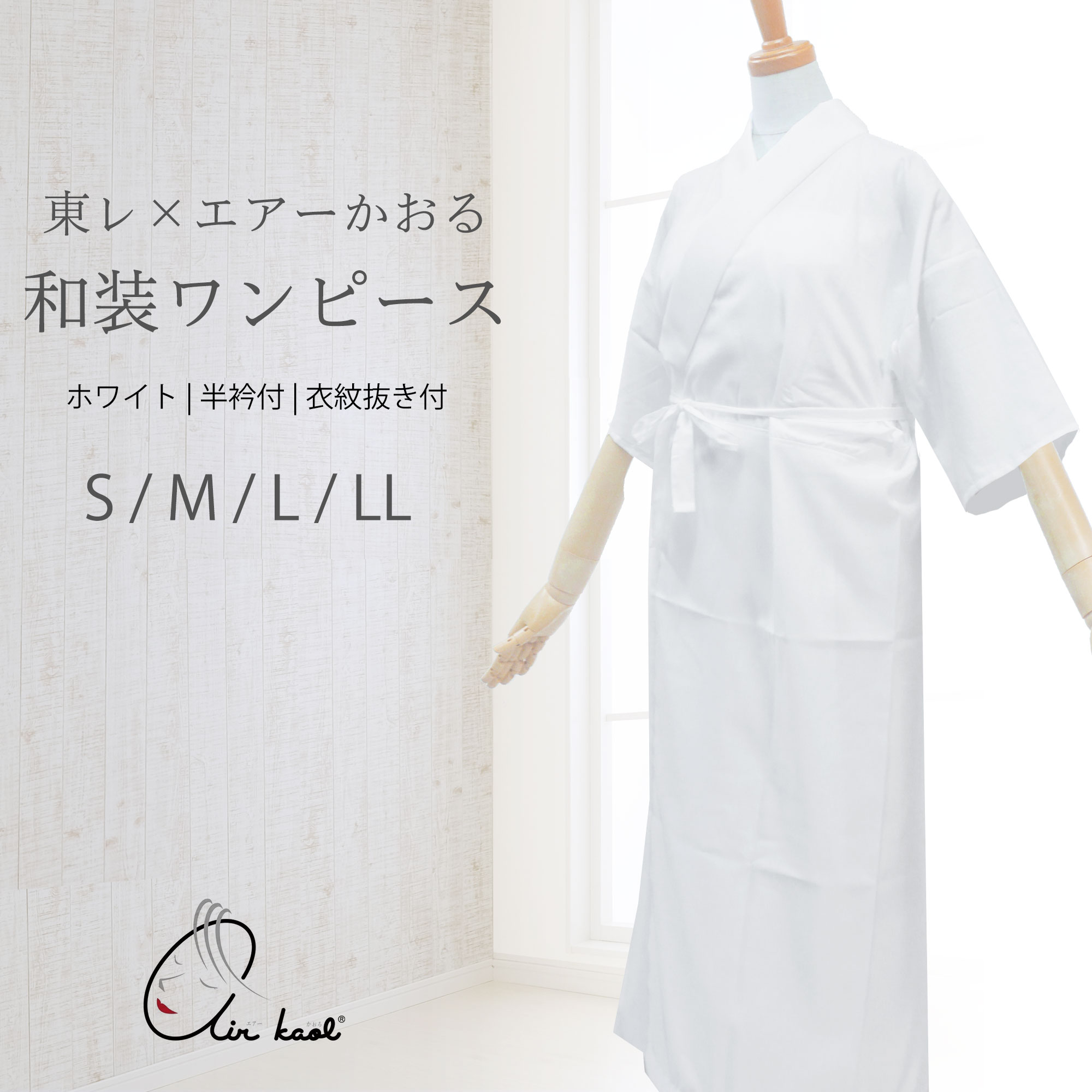 エアーかおる 和装 ワンピース 和装下着 和装肌着 着物スリップ 東レシルジェリー 長襦袢スリップ 和装 肌着 着付け小物 綿 ポリエステル 着物 きもの