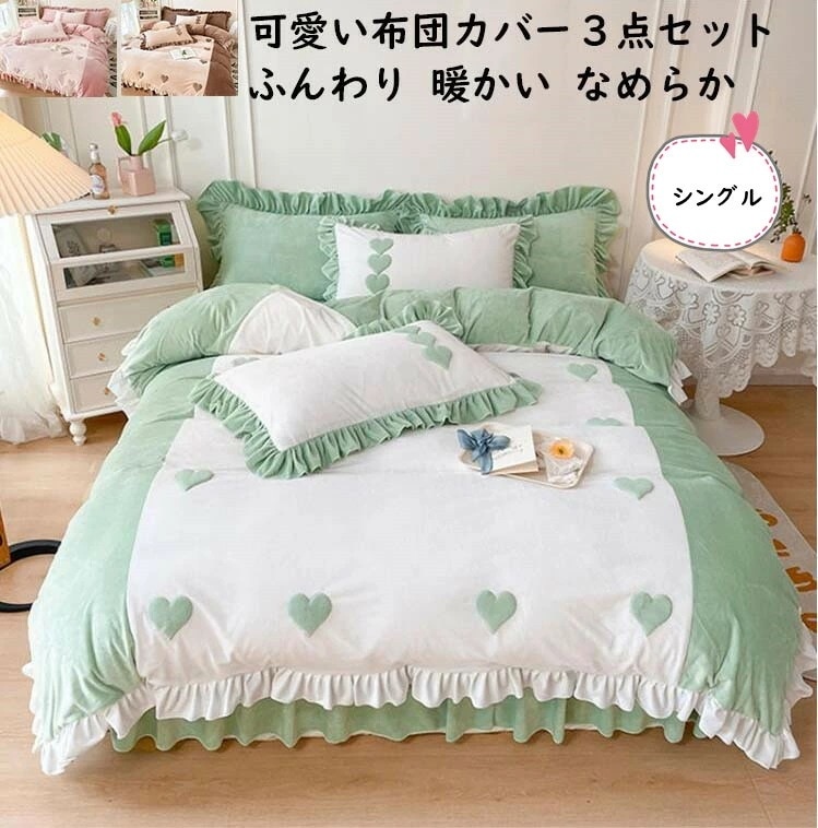 【即納】布団カバーセット ハート型 可愛い シングル 人気 ベッドスカート 3点セット フリル フランネル 冬用 暖かい 静電気防止 掛け布団カバー 枕カバー きれいめ ロマンティック ふんわり 柔ら