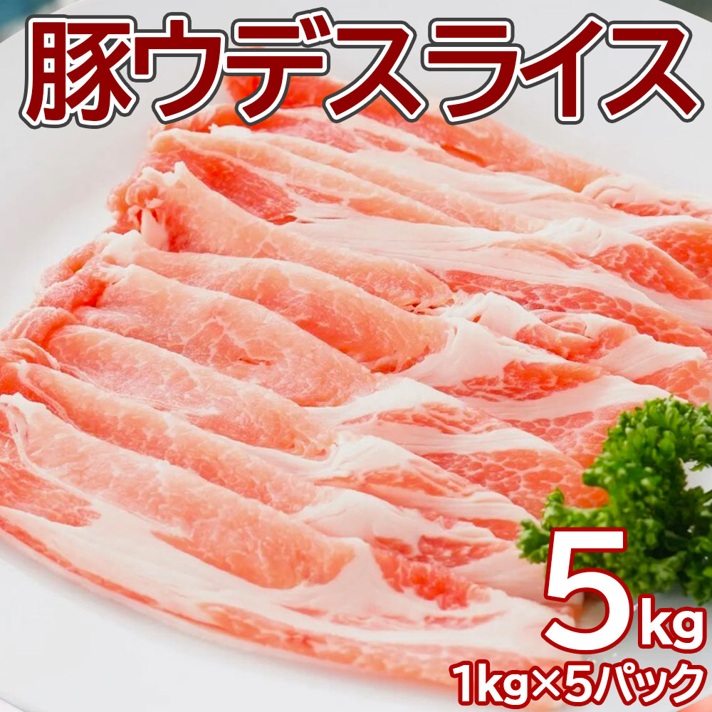 (送料無料 ) 豚うでスライス1キロ X5pc 業務用 簡易パッケージ 数量限定 豚肉 お肉 スライス ウデ しゃぶしゃぶ 鍋 生姜焼き 冷凍