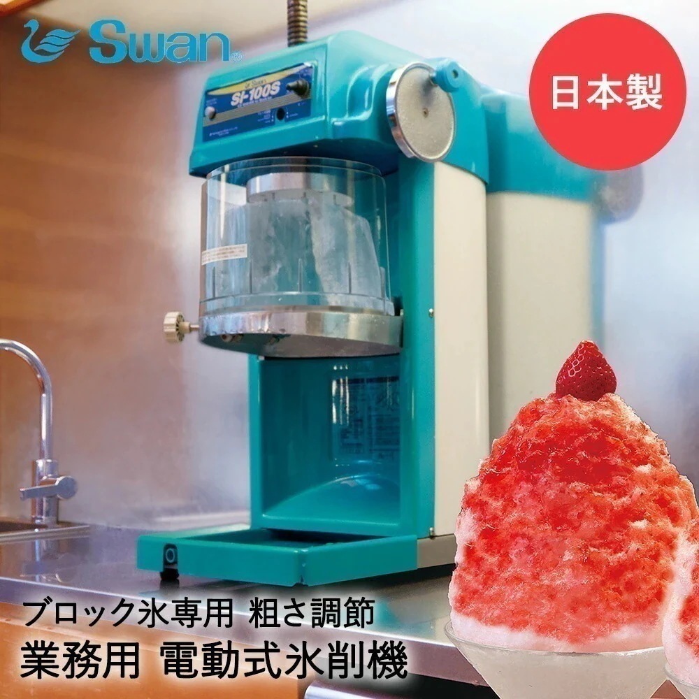 【 法人限定 】 かき氷器 電動 ギヤ駆動 ハイパワー ブロック氷専用 業務用 氷削機 SI-100S SWAN スワン 池永鉄工