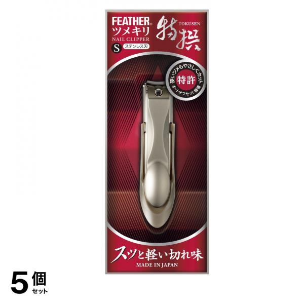 フェザー 特撰ツメキリ 1個入 (S) 5個セット