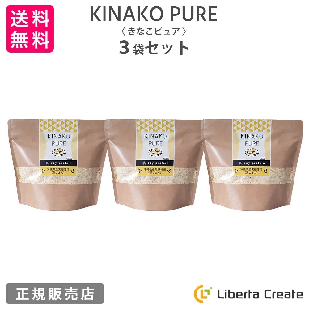【3袋セット】きなこピュア KINAKO PURE （専用スプーン付き） 黒ごまきな粉味のソイプロテイン（大豆） 沖縄県産黒糖 体型維持 ダイエット 美肌 タンパク質 コーヒーピュア 抹茶ピュア