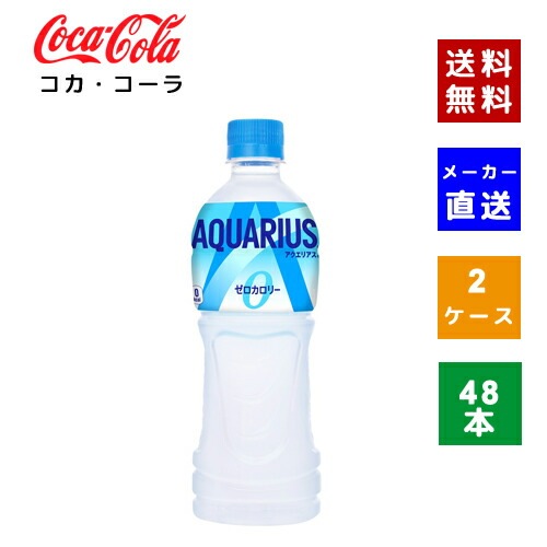【コカコーラ社直送】【ケース販売】アクエリアス ゼロ 500ml PET 2ケース(48本)【4902102114806】