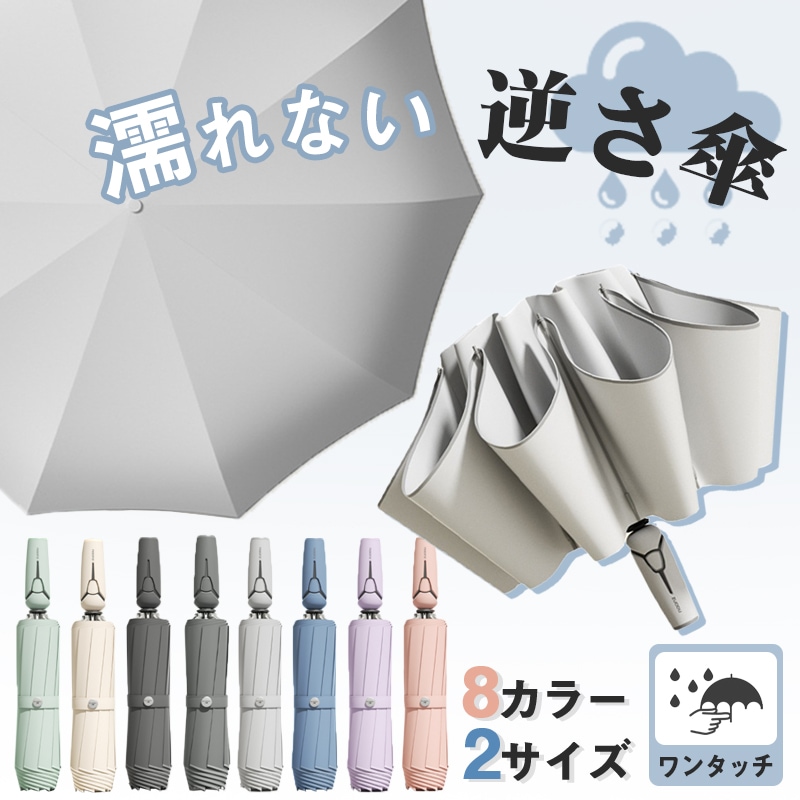 【8％OFFクーポン配布中】 逆さ傘 二重傘 逆さま傘 逆転傘 ワンタッチ 晴雨兼用 8カラー 2サイズ UVカット 2重構造 晴雨両用 便利ハンズフリー 両手自由 強風 風に強い 雨の日 暑い日 暑