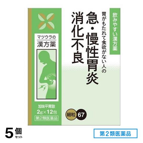 第２類医薬品 67松浦漢方 加味平胃散エキス細粒 2g (×12包) 5個セット