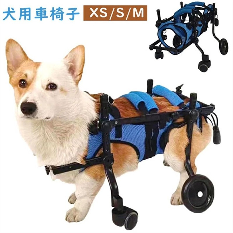 サマーセール犬用車椅子 後ろ足 歩行器 ペットリハビリ補助具 4輪 サイズ調整可能
