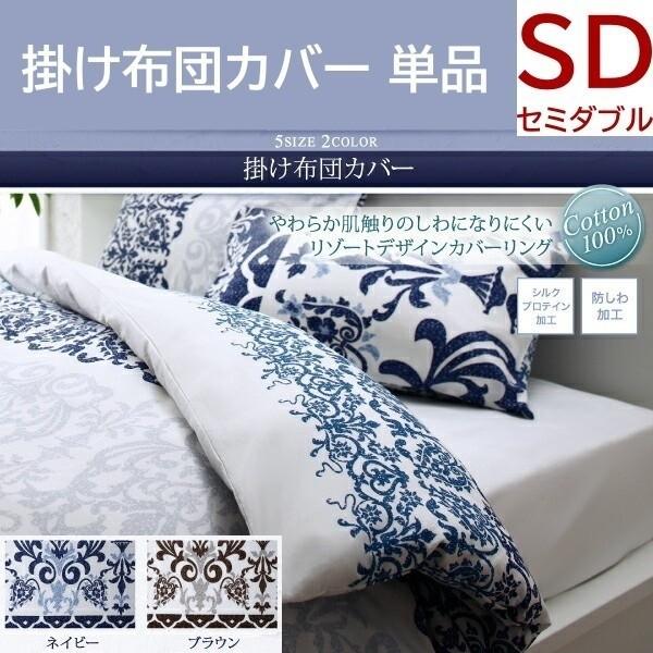 掛布団カバー セミダブル 単品 リゾートデザイン 防しわ加工 シルクプロテイン加工 綿100％ 掛布団 カバー 洗える 来客 シーツ 掛布団カバー単品