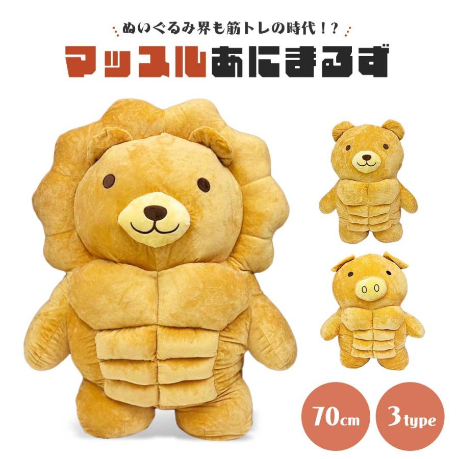 新しいデザイン！ぬいぐるみ マッスルアニマルズ 3種 クマ ライオン ブタ 特大 抱き枕 クッション マッスル 筋肉 シックスパック 動物 アニマル かわいい ユニーク 癒し 可愛い