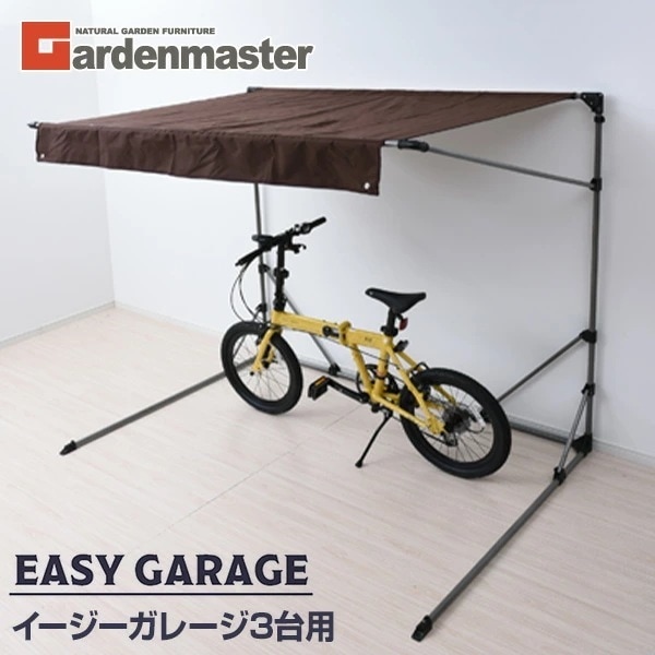 サイクルガレージ 3台用 YEG-3E