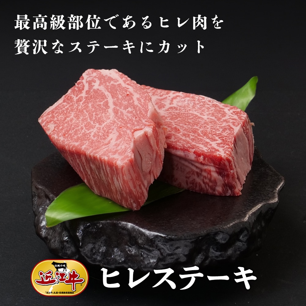 【近江牛】ヒレステーキ（400g） 牛肉 厳選 16,100円