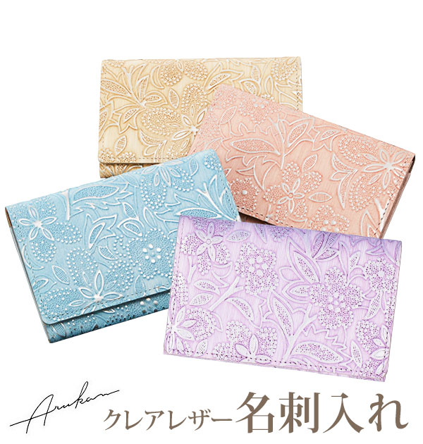 名刺入れ クレア ARUKAN アルカン 通販 カードケース レディース 女性用 フラワーパール かわいい おしゃれ 革 レザー 薄型 スリム 牛革型押し 本革 カード入れ 名刺ケース イタリア型押し