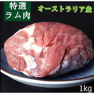 ラム肉 羊肉 ラムウデ オーストラリア産　約1kg前後