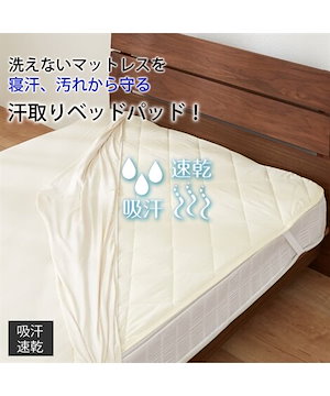 吸汗速乾汗取りベッドパッド