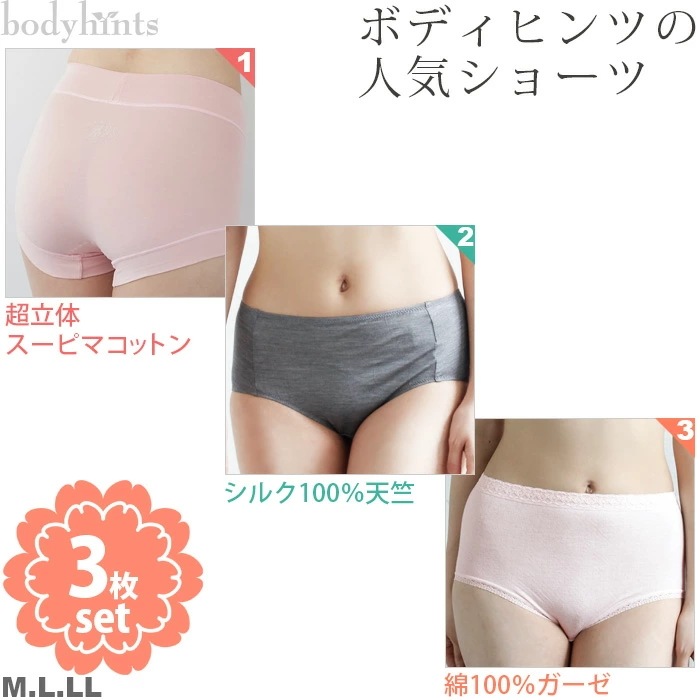 【3枚セット】ベストセラーショーツおためし3枚組 ボディヒンツ人気ショーツ詰め合わせ レディース シルク100%ショーツ 綿100%ショーツ 超立体ショーツ 福袋 下着 ショーツ福袋 まとめ買い