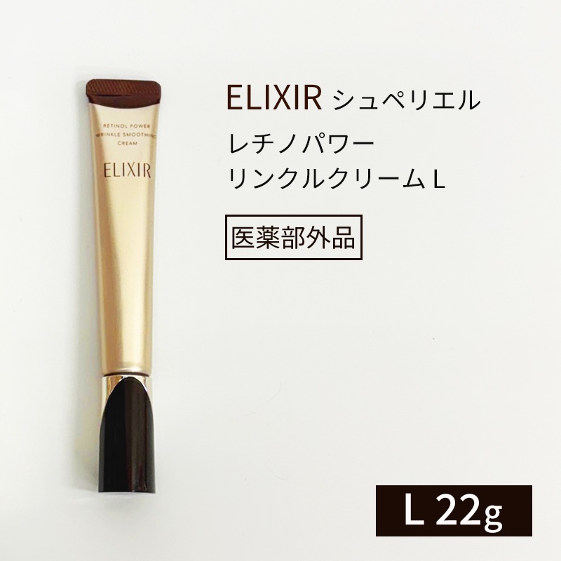 【国内発送】資生堂 エリクシール シュペリエル レチノパワー リンクルクリーム（L22g）資生堂 ELIXIR【医薬部外品】リニューアル前商品