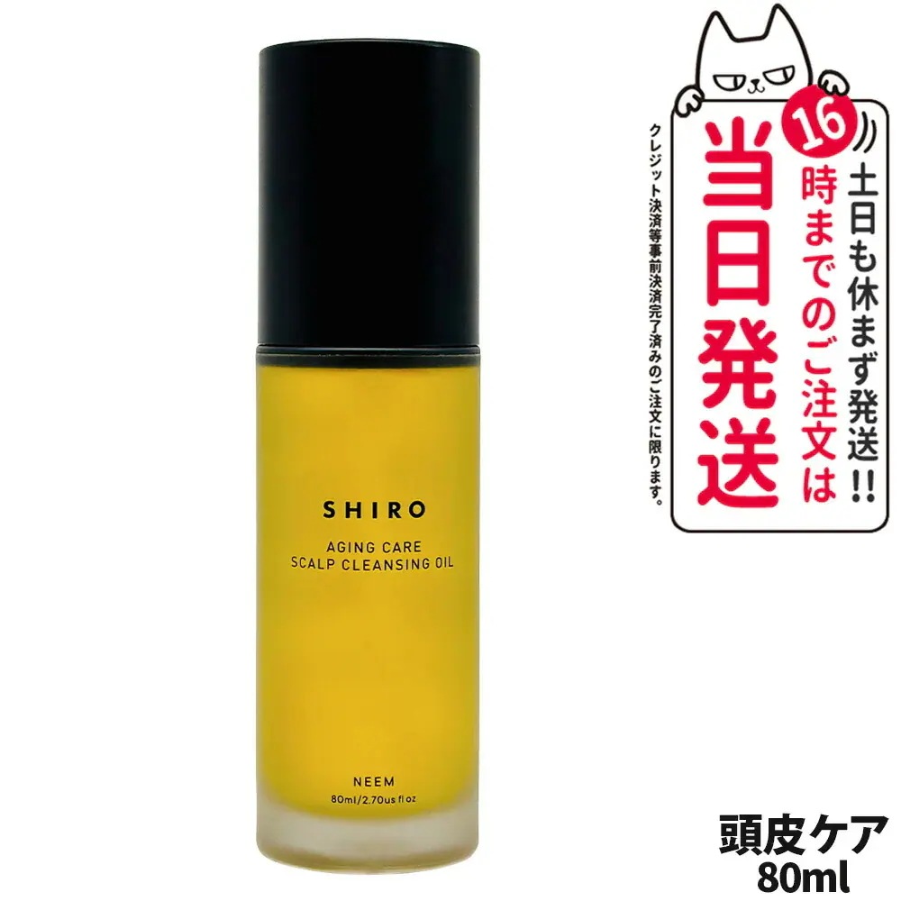 【・箱なし】SHIRO シロ ニーム頭皮クレンジングオイル 80ml 皮脂 フケ 頭皮ケア 頭皮セラム 頭皮クレンジングオイル 頭皮 毛穴 スカルプケア