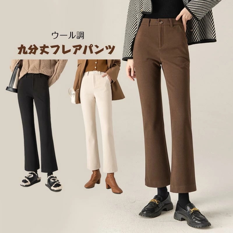【赤字販売】フレアパンツ パンツ ウール調 レディース 冬 ストレートパンツ ボトムス ロングパンツ 防寒パンツ ハイウエスト 九分丈 美脚 美ライン きれいめ ゆったり オフィス 体型カバー 着痩せ