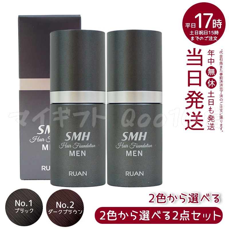 【選べる2個セット】スーパーミリオンヘアー ルアン SMH メンズ ヘアファンデーション 20g No.1 ブラック No.2ダークブラウン 髪 頭 薄毛隠し 薄毛 分け目 つむじ ボリューム ふりか