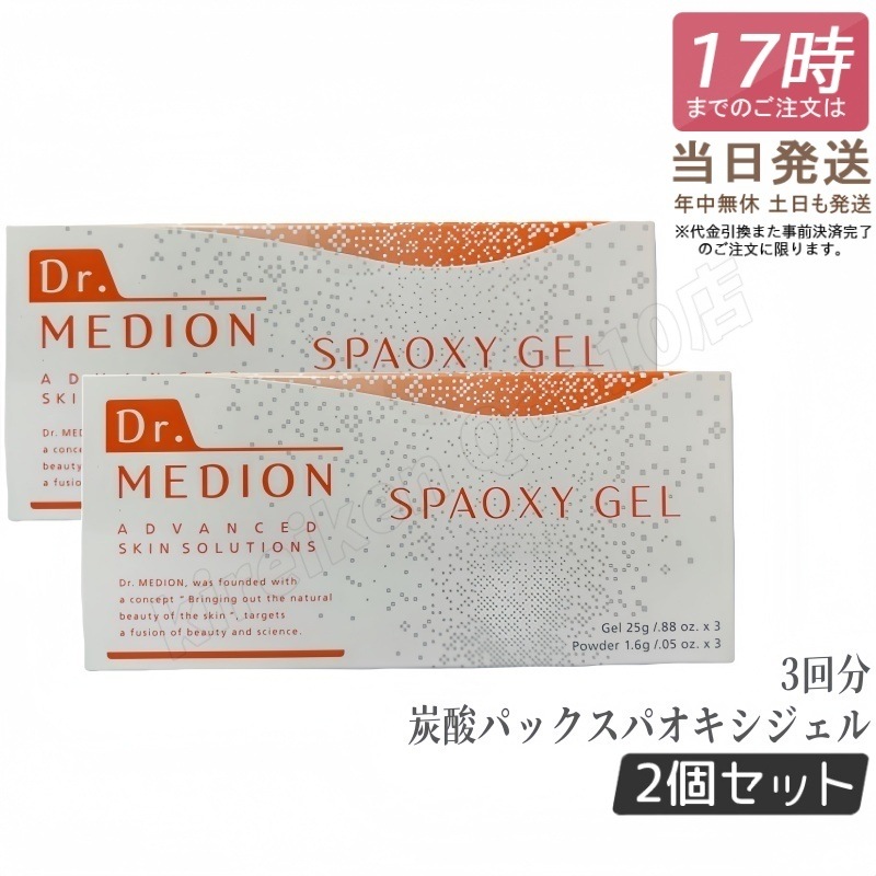 【2個セット】ドクター メディオン 炭酸パック スパ オキシジェル 3回分 カップ×1 スパチュラ×1付 酸素パック CO2ジェルパック シートマスク 炭酸パック 敏感肌 乾燥肌