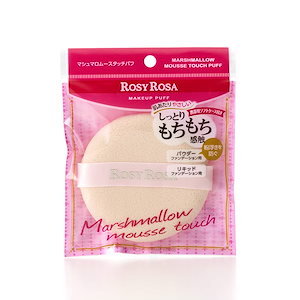 【全国送料無料】 ロージーローザ マシュマロムースタッチパフ 1個入り(携帯用ソフトケース付き)