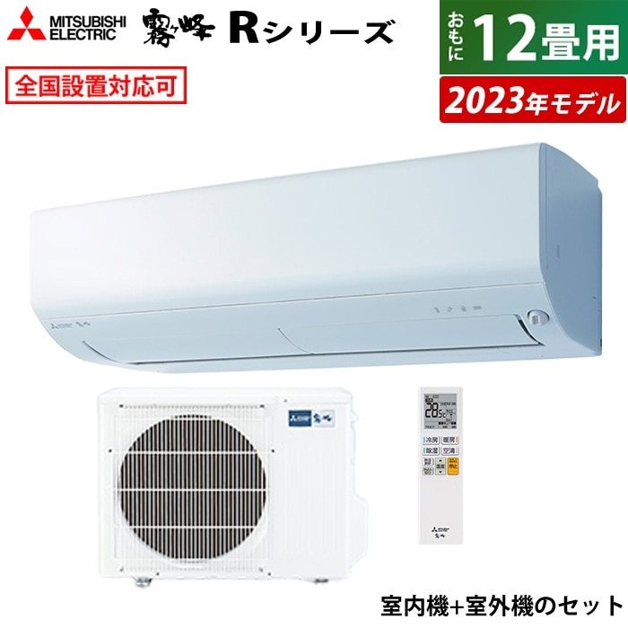 エアコン 12畳用 3.6kw 霧ヶ峰 Rシリーズ 2023年モデル MSZ-R3623-W-SET ピュアホワイト MSZ-R3623-W-IN + MUCZ-R3623