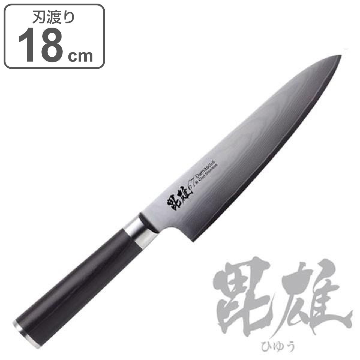 洋包丁 18cm 毘雄 ダマスカス67層 牛刀 包丁 ダマスカス包丁 キッチンナイフ おすすめ 18cm 18センチ ほうちょう 庖丁 3徳包丁 三徳庖丁 万能包丁 万能ナイフ 料理包丁