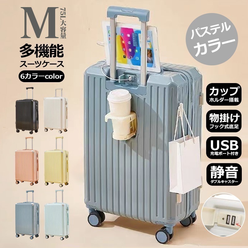 【Mサイズ 6色】【スーツケース 75L】カップホルダー 物掛けフック式底足 USBポート付き 軽量 キャリーバッグ キャリーケース ソフト 安い 大容量 ナンバーロック ダイヤルロック ダブルキャス