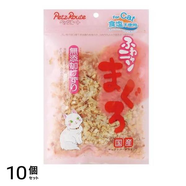ペッツルート ふわニャンまぐろ無添加けずり 猫用 20g 10個セット