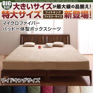 大きいサイズのパッド/シーツシリーズ　マイクロファイバー　[パッド一体型ボックスシーツ単品]　ワイドキング　ナチュラルベージュ[10P03Sep16]